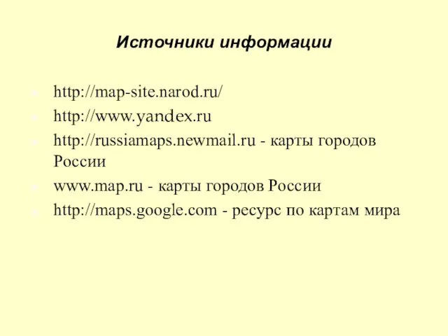 Источники информации http://map-site.narod.ru/ http://www.yandex.ru http://russiamaps.newmail.ru - карты городов России www.map.ru - карты