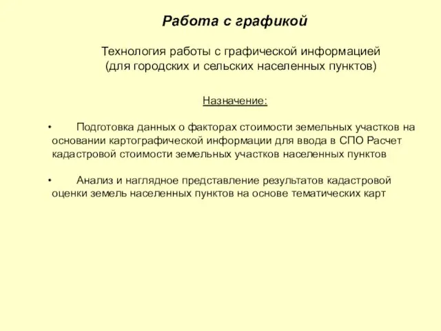 Работа с графикой Технология работы с графической информацией (для городских и сельских