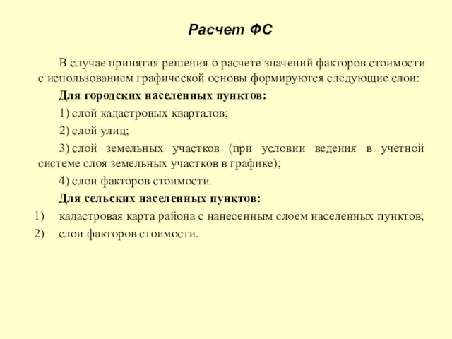 Расчет ФС В случае принятия решения о расчете значений факторов стоимости с