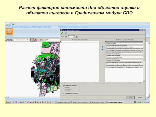 Расчет факторов стоимости для объектов оценки и объектов-аналогов в Графическом модуле СПО