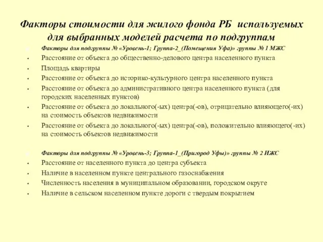 Факторы стоимости для жилого фонда РБ используемых для выбранных моделей расчета по