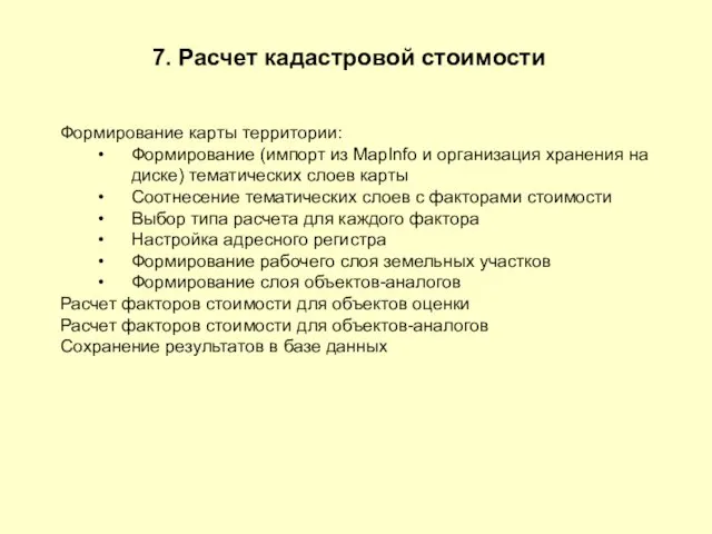 7. Расчет кадастровой стоимости Формирование карты территории: Формирование (импорт из MapInfo и