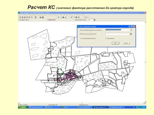 Расчет КС (значение фактора расстояние до центра города)