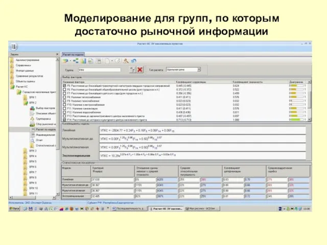 Моделирование для групп, по которым достаточно рыночной информации