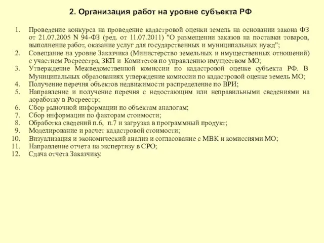 2. Организация работ на уровне субъекта РФ Проведение конкурса на проведение кадастровой