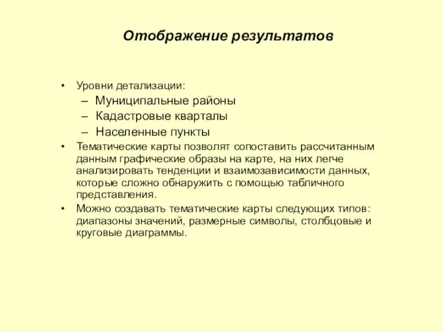 Отображение результатов Уровни детализации: Муниципальные районы Кадастровые кварталы Населенные пункты Тематические карты