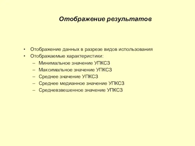 Отображение результатов Отображение данных в разрезе видов использования Отображаемые характеристики: Минимальное значение