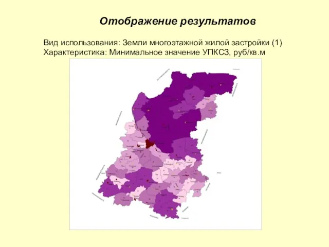 Отображение результатов Вид использования: Земли многоэтажной жилой застройки (1) Характеристика: Минимальное значение УПКСЗ, руб/кв.м