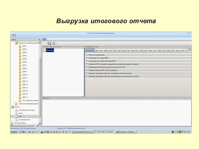 Выгрузка итогового отчета