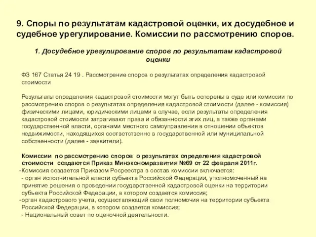 9. Споры по результатам кадастровой оценки, их досудебное и судебное урегулирование. Комиссии