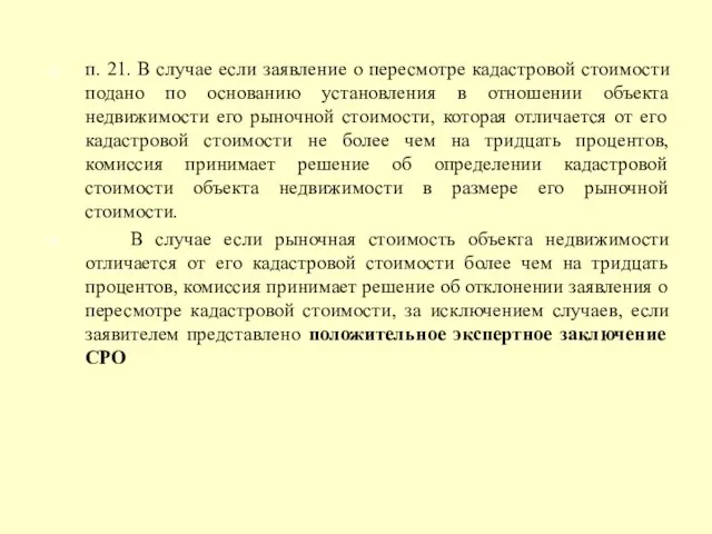 п. 21. В случае если заявление о пересмотре кадастровой стоимости подано по