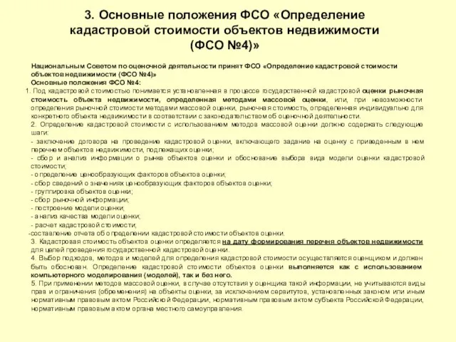 3. Основные положения ФСО «Определение кадастровой стоимости объектов недвижимости (ФСО №4)» Национальным