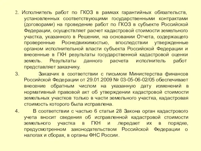 2. Исполнитель работ по ГКОЗ в рамках гарантийных обязательств, установленных соответствующими государственными