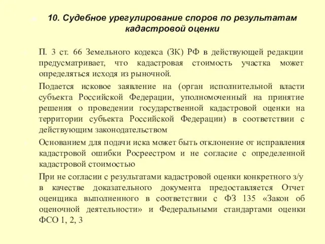 10. Судебное урегулирование споров по результатам кадастровой оценки П. 3 ст. 66