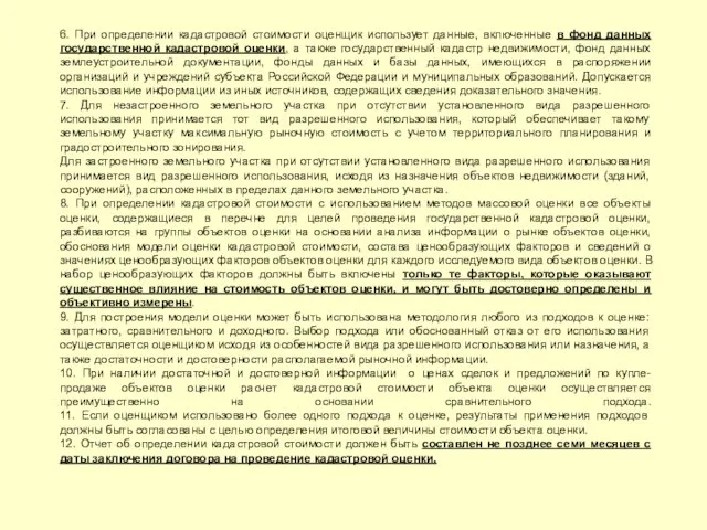 6. При определении кадастровой стоимости оценщик использует данные, включенные в фонд данных