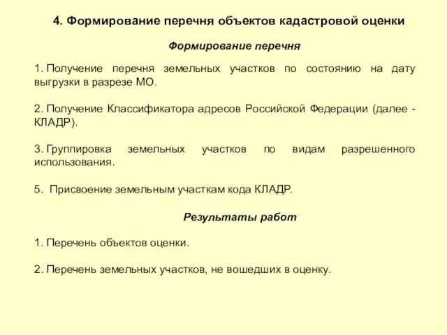 Формирование перечня 1. Получение перечня земельных участков по состоянию на дату выгрузки