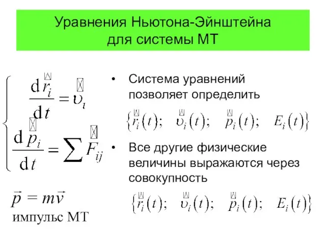 Уравнения Ньютона-Эйнштейна для системы МТ Система уравнений позволяет определить Все другие физические