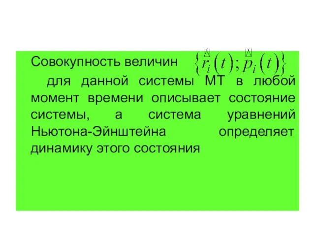 Совокупность величин для данной системы МТ в любой момент времени описывает состояние