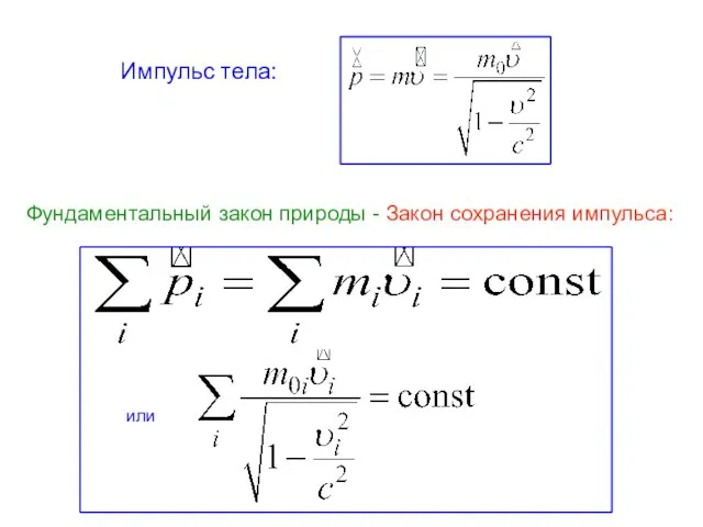 Импульс тела: Фундаментальный закон природы - Закон сохранения импульса: или