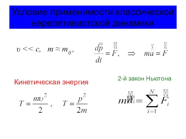 Условие применимости классической нерелятивистской динамики υ Кинетическая энергия 2-й закон Ньютона