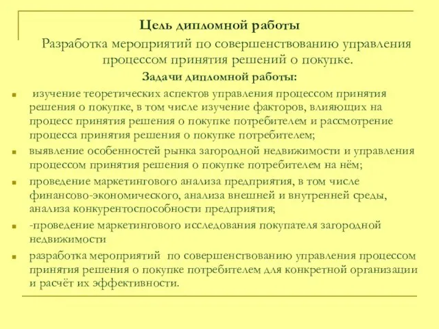 Цель дипломной работы Разработка мероприятий по совершенствованию управления процессом принятия решений о