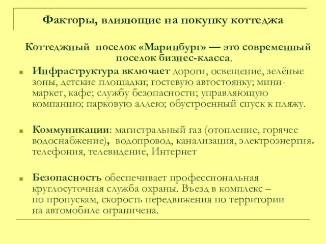 Факторы, влияющие на покупку коттеджа Коттеджный поселок «Маринбург» — это современный поселок