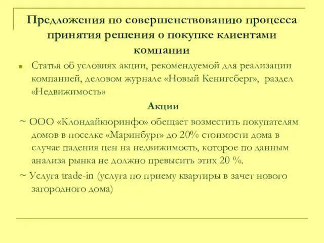 Предложения по совершенствованию процесса принятия решения о покупке клиентами компании Статья об