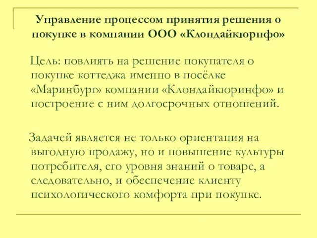 Управление процессом принятия решения о покупке в компании ООО «Клондайкюрнфо» Цель: повлиять