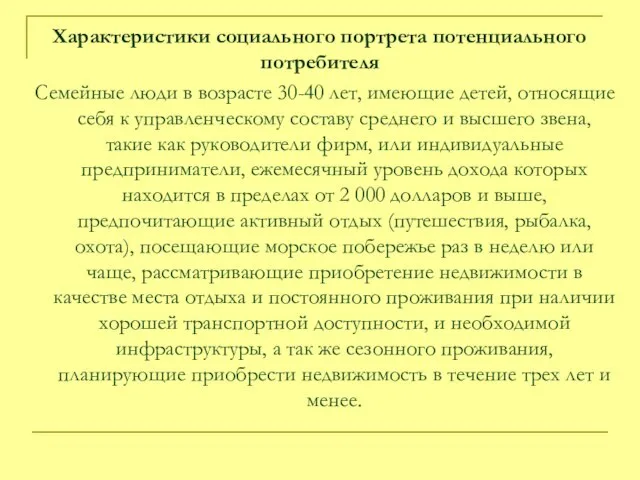 Характеристики социального портрета потенциального потребителя Семейные люди в возрасте 30-40 лет, имеющие