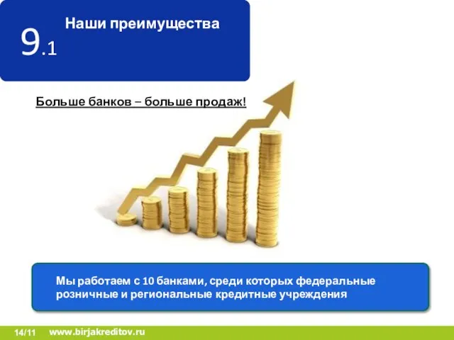 Мы работаем с 10 банками, среди которых федеральные розничные и региональные кредитные