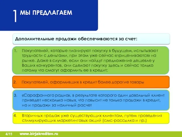 МЫ ПРЕДЛАГАЕМ www.birjakreditov.ru 1 Дополнительные продажи обеспечиваются за счет: Покупателей, которые планируют