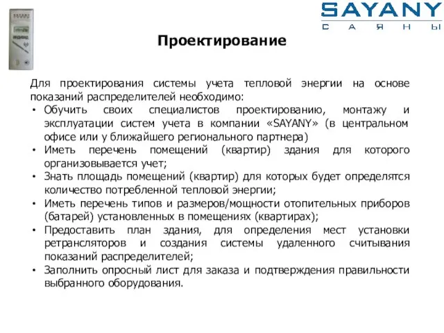 Для проектирования системы учета тепловой энергии на основе показаний распределителей необходимо: Обучить