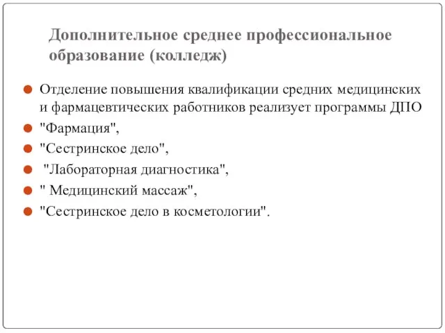 Дополнительное среднее профессиональное образование (колледж) Отделение повышения квалификации средних медицинских и фармацевтических