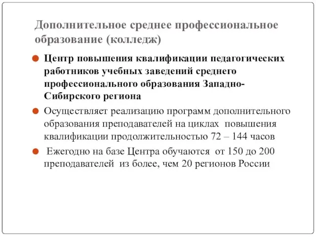 Центр повышения квалификации педагогических работников учебных заведений среднего профессионального образования Западно-Сибирского региона