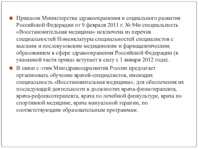 Приказом Министерства здравоохранения и социального развития Российской Федерации от 9 февраля 2011