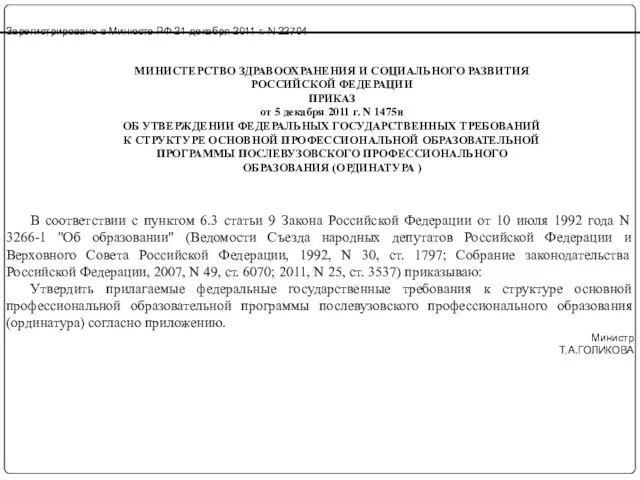 Зарегистрировано в Минюсте РФ 21 декабря 2011 г. N 22704 МИНИСТЕРСТВО ЗДРАВООХРАНЕНИЯ
