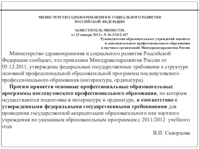 МИНИСТЕРСТВО ЗДРАВООХРАНЕНИЯ И СОЦИАЛЬНОГО РАЗВИТИЯ РОССИЙСКОЙ ФЕДЕРАЦИИ ЗАМЕСТИТЕЛЬ МИНИСТРА от 23 января