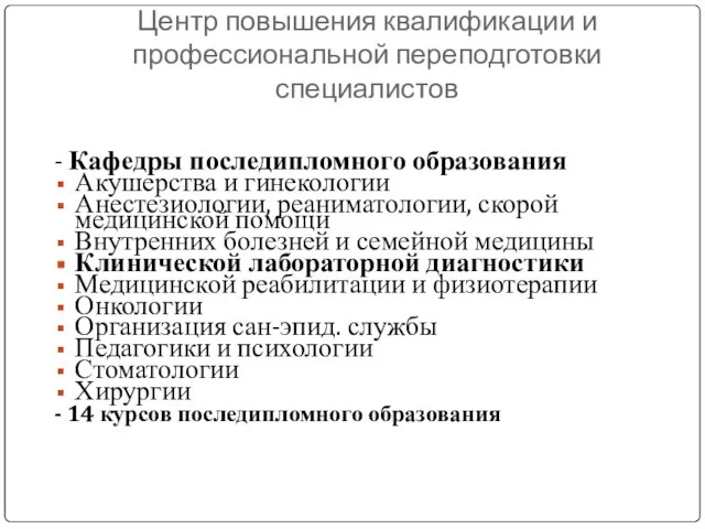 Центр повышения квалификации и профессиональной переподготовки специалистов - Кафедры последипломного образования Акушерства