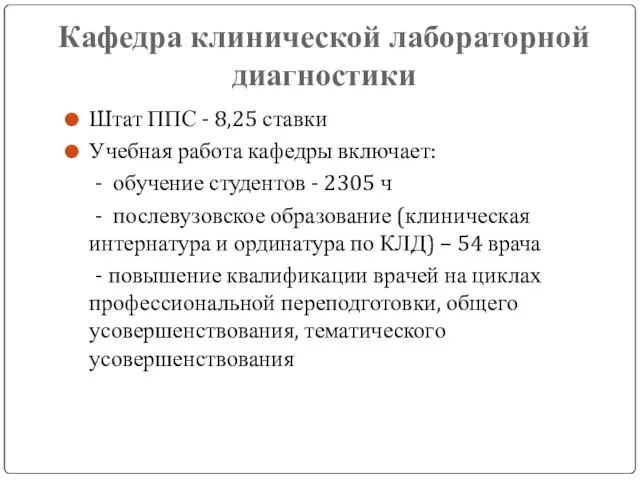 Кафедра клинической лабораторной диагностики Штат ППС - 8,25 ставки Учебная работа кафедры