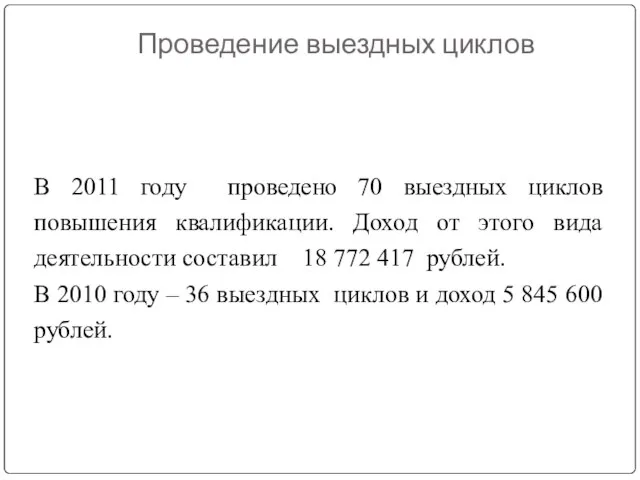 Проведение выездных циклов В 2011 году проведено 70 выездных циклов повышения квалификации.