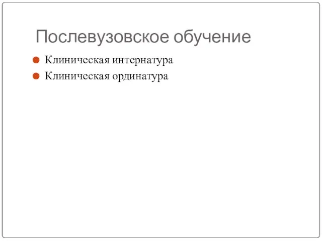 Послевузовское обучение Клиническая интернатура Клиническая ординатура