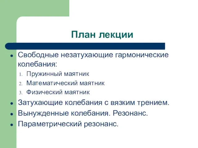 План лекции Свободные незатухающие гармонические колебания: Пружинный маятник Математический маятник Физический маятник