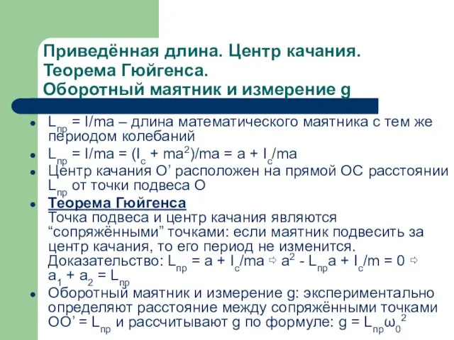 Приведённая длина. Центр качания. Теорема Гюйгенса. Оборотный маятник и измерение g Lпр