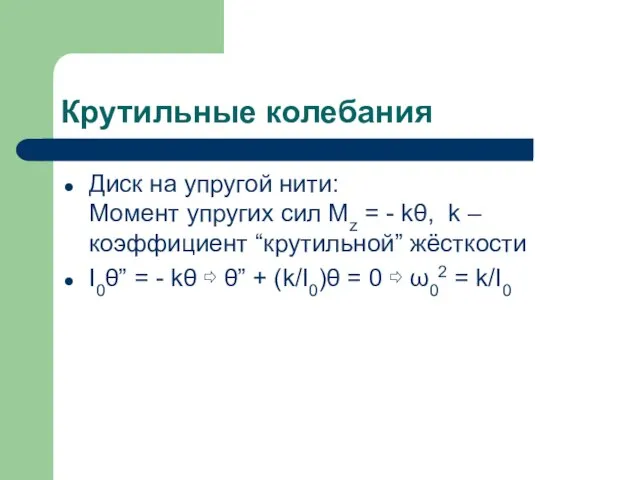 Крутильные колебания Диск на упругой нити: Момент упругих сил Mz = -