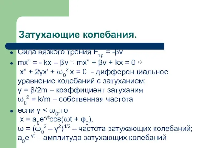 Затухающие колебания. Сила вязкого трения Fтр = -βv mx” = - kx