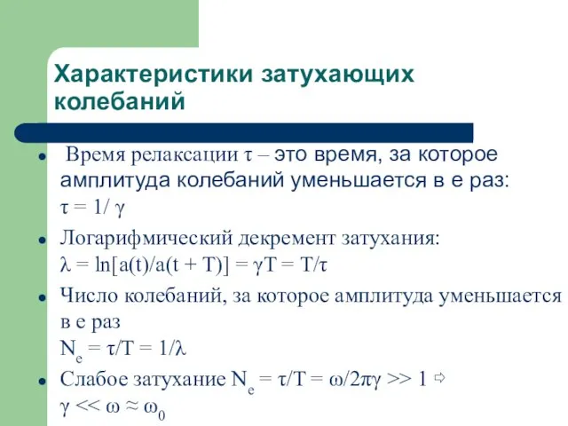 Характеристики затухающих колебаний Время релаксации τ – это время, за которое амплитуда