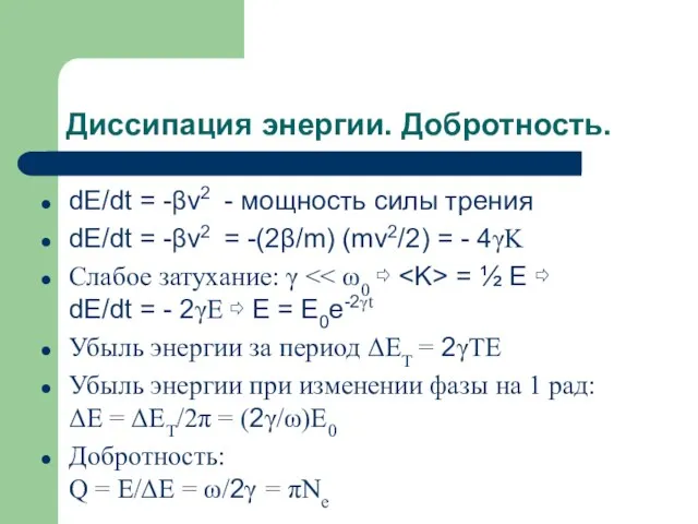 Диссипация энергии. Добротность. dE/dt = -βv2 - мощность силы трения dE/dt =