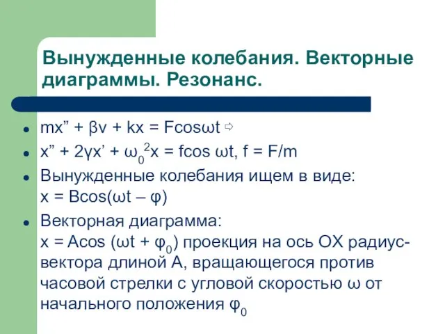 Вынужденные колебания. Векторные диаграммы. Резонанс. mx” + βv + kx = Fcosωt