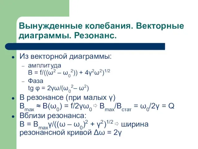 Вынужденные колебания. Векторные диаграммы. Резонанс. Из векторной диаграммы: амплитуда B = f/((ω2