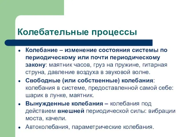 Колебательные процессы Колебание – изменение состояния системы по периодическому или почти периодическому